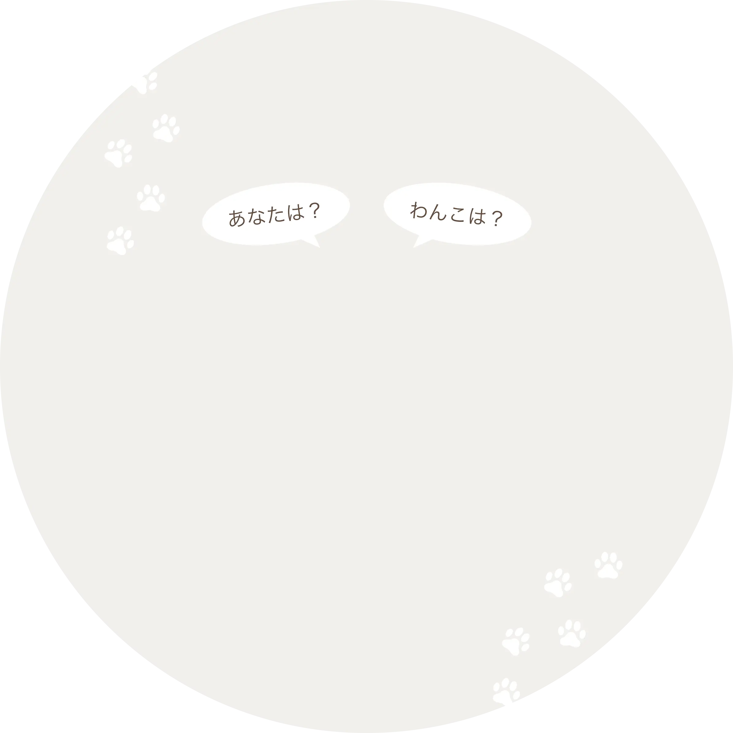 犬の足跡が描かれた丸いイラスト