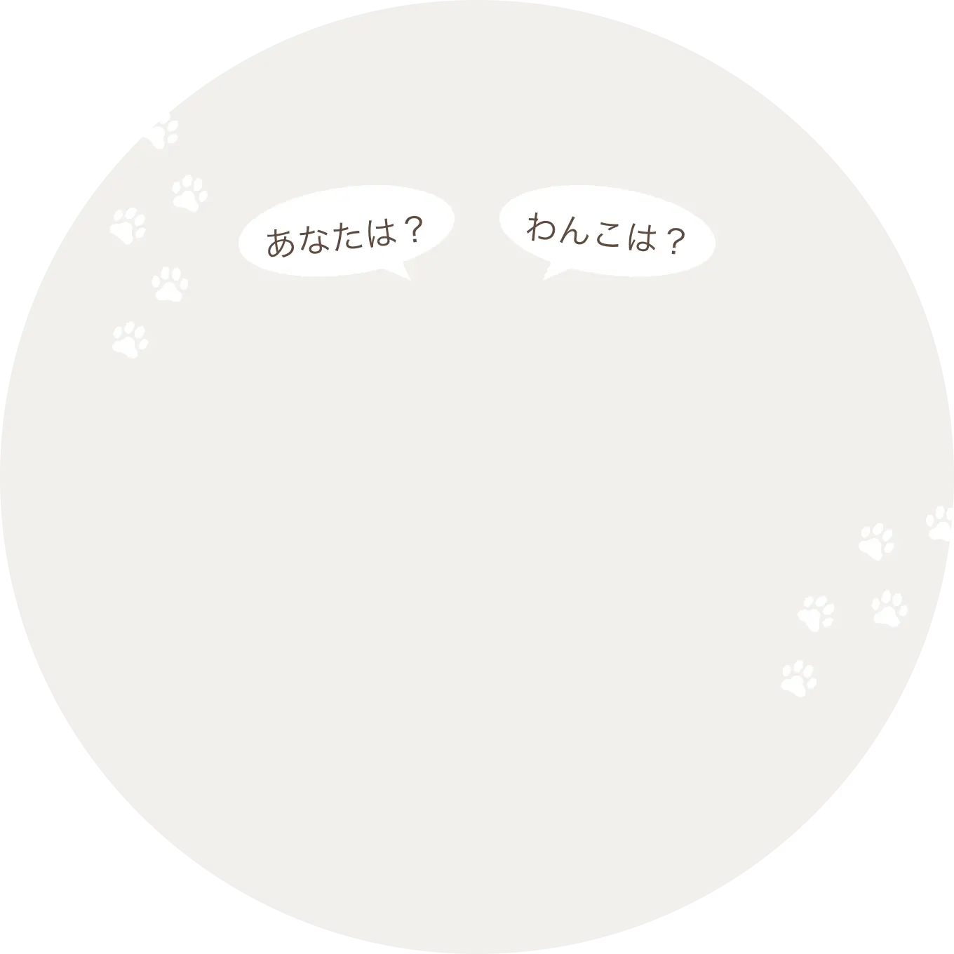 犬の足跡が描かれた丸いイラスト
